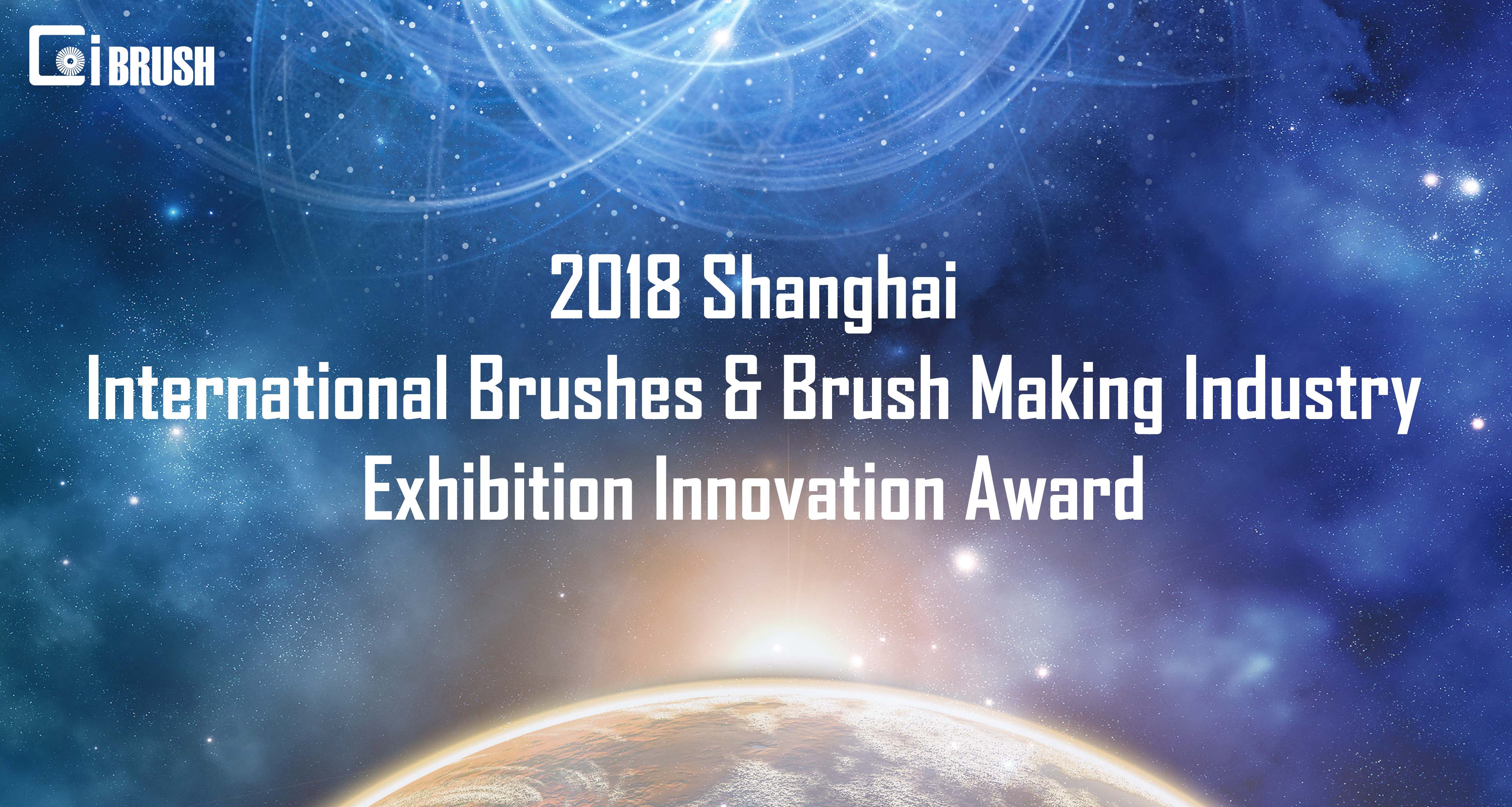 2018 Shanghai International Brushes & Brush Making Industry Exhibition Innovation Award (abbr. CIBRUSH2018 Innovation Award).