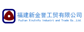 Fujian XinJinYu Industry and Trade Co.,Ltd.