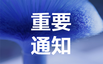 关于上海国际刷子工业展览会（CIBRUSH）延期举办的通知